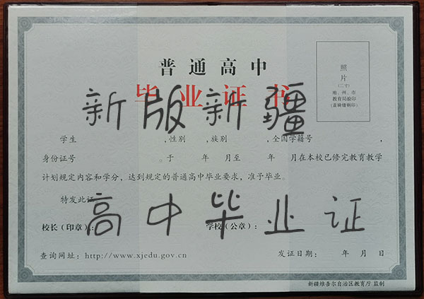 新疆烏魯木齊高中畢業(yè)證模板(高中畢業(yè)證模板可編輯)